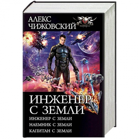 Боевая фантастика, книга Инженер с Земли. Наемник с Земли. Капитан с Земли купить по скидке