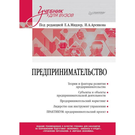 Основы предпринимательства, книга Предпринимательство. Учебник и практикум для вузов купить по скидке