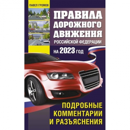 ПДД. КоАП, книга Правила дорожного движения Российской Федерации на 2023 год. Подробные комментарии и разъяснения купить по скидке