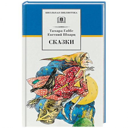 Произведения школьной программы, книга Сказки купить по скидке
