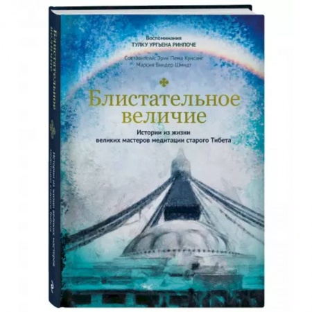 Религии мира, книга Блистательное величие. Истории из жизни великих мастеров медитации старого Тибета купить по скидке