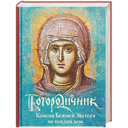 Богослужебные издания, книга Богородичник. Каноны Божией Матери на каждый день купить по скидке