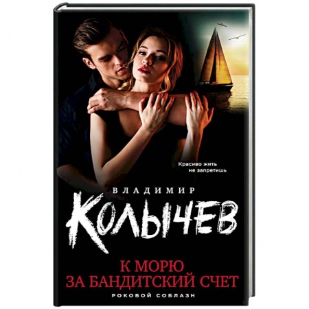Отечественный мужской детектив, книга К морю за бандитский счет купить по скидке