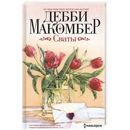 Зарубежный любовный роман, книга Сваты купить по скидке