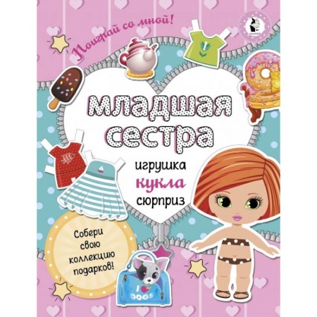 Поделки, мастерилки, книга Младшая сестра.Собери свою коллекцию подарков купить по скидке