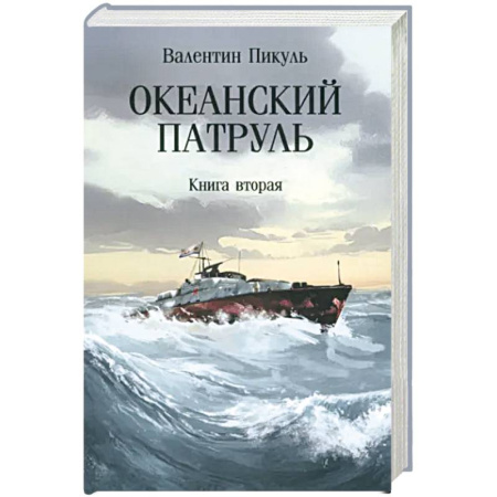 Военный роман, книга Океанский патруль. Книга вторая купить по скидке
