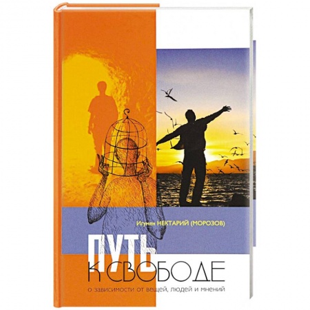 Православие и общество, книга Путь к свободе. О зависимости от вещей, людей и мнений купить по скидке