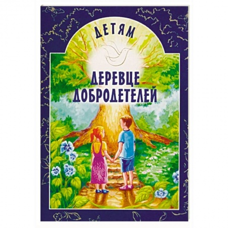Православие в целом, книга Деревце добродетелей. Рассказы купить по скидке