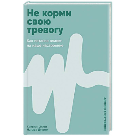 Психология, книга Не корми свою тревогу: Как питание влияет на наше настроение купить по скидке