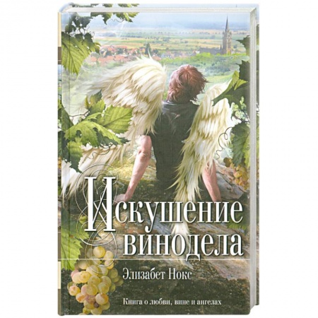 Книги, книга Искушение винодела купить по скидке