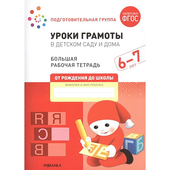Уроки грамоты в детском саду и дома. Большая рабочая тетрадь. 6-7 лет