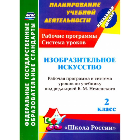 Другие предметы, книга Изобразительное искусство. 2 класс. Рабочая программа и система уроков по учебнику Б.М. Неменского купить по скидке
