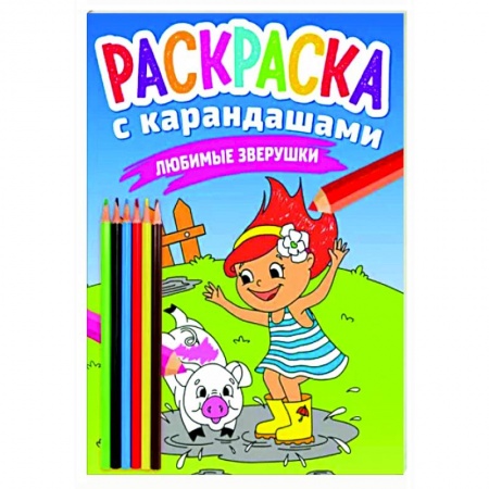 Раскраски, книга Раскраска с карандашами. Любимые зверушки купить по скидке