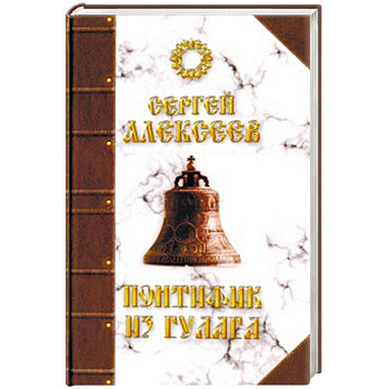 Понтифик из Гулага