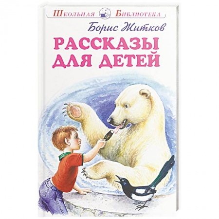 Произведения школьной программы, книга Рассказы для детей купить по скидке
