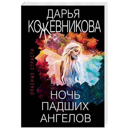 Отечественный женский детектив, книга Ночь падших ангелов купить по скидке