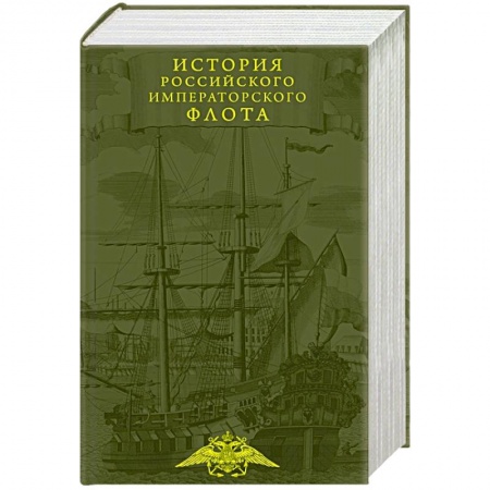 Императорский Дом Романовых, книга История императорского российского флота купить по скидке