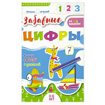 Обучение счету. Математика, книга Книжка 'Учись играя'. Забавные цифры купить по скидке