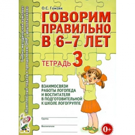 Логопедия, книга Говорим правильно в 6-7 лет. Тетрадь 3 взаимосвязи работы логопеда и воспитателя купить по скидке