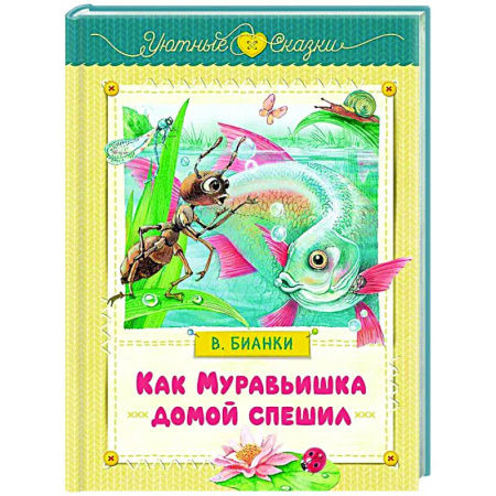 Сказки отечественных писателей, книга Как Муравьишка домой спешил: сказки купить по скидке