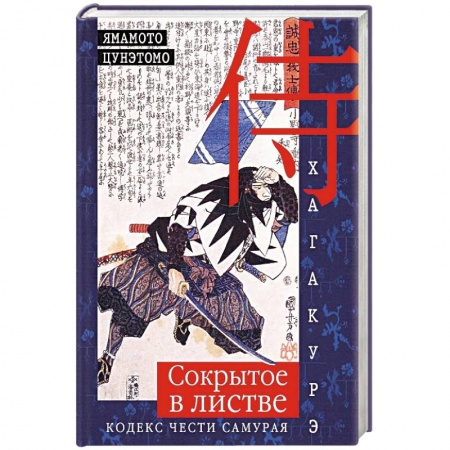 Философия, книга Хагакурэ. Сокрытое в листве. Кодекс чести Самурая купить по скидке