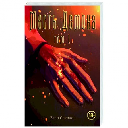 Русское фэнтези, книга Месть демона. Том 1. купить по скидке