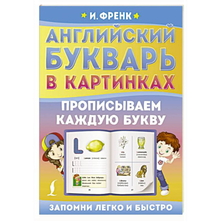 Изучение языков, книга Английский букварь в картинках. Прописываем каждую букву купить по скидке
