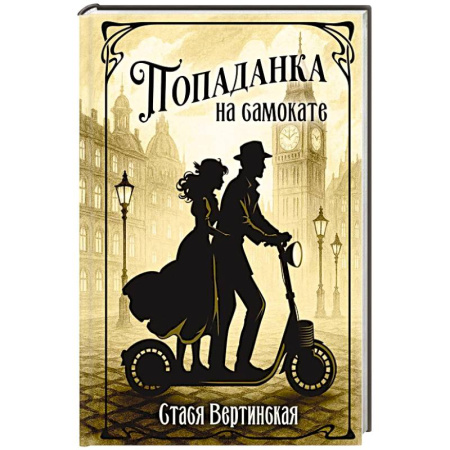 Русское фэнтези, книга Попаданка на самокате купить по скидке