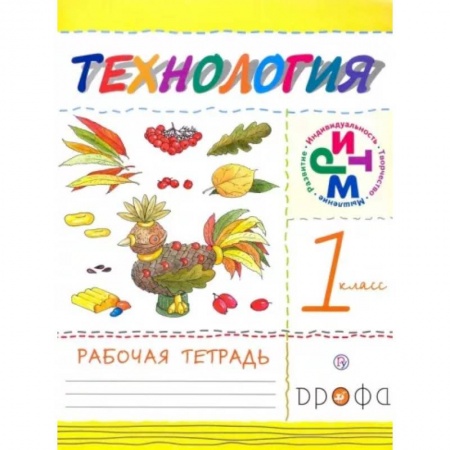 Технология, книга Технология. 1 класс. Рабочая тетрадь. ФГОС купить по скидке