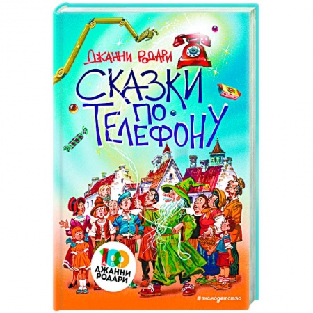 Сказки зарубежных писателей, книга Сказки по телефону купить по скидке