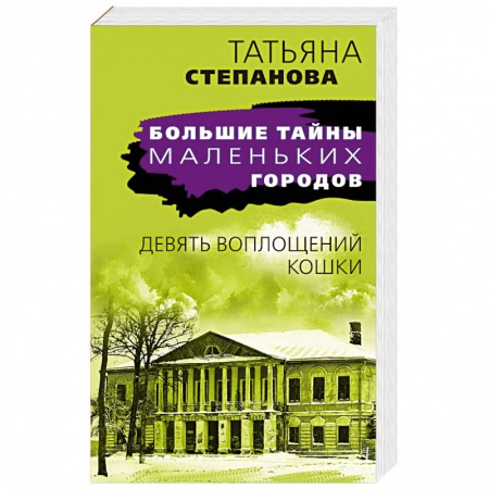 Отечественный женский детектив, книга Девять воплощений кошки купить по скидке