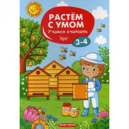 Знакомство с миром, развитие малыша, книга Учимся считать. 3-4 года купить по скидке