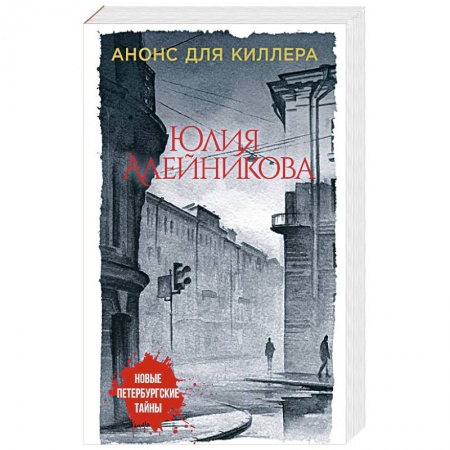 Классика отечественного детектива, книга Анонс для киллера купить по скидке