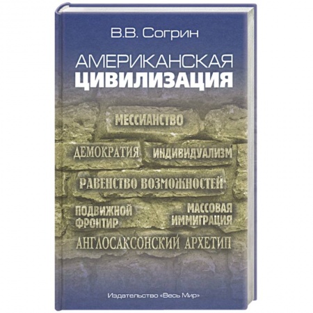 США, книга Американская цивилизация купить по скидке