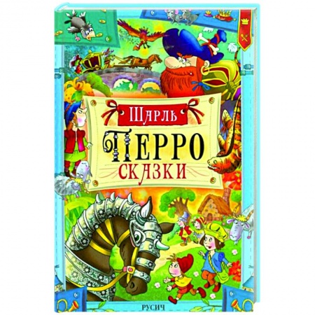 Сказки зарубежных писателей, книга Перро. Сказки купить по скидке