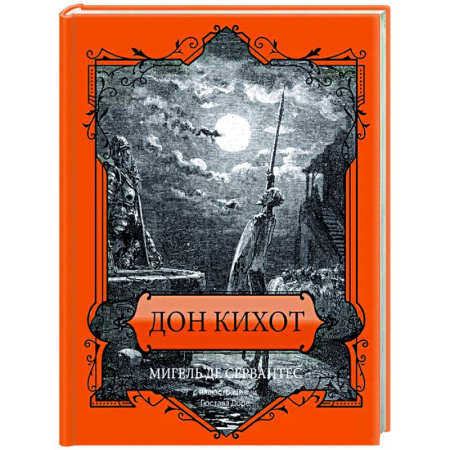 Зарубежная классика, книга Дон Кихот. Подарочное издание купить по скидке