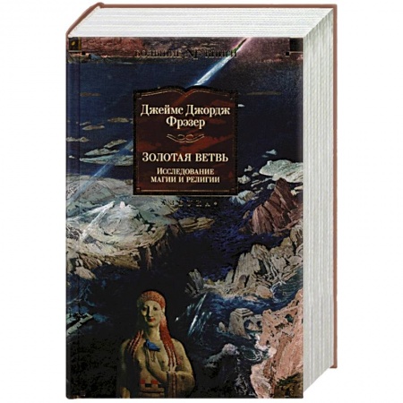 Философия, книга Золтоая ветвь:Исследование магии и религии купить по скидке