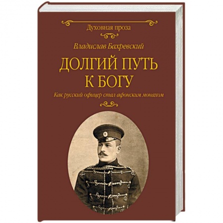 Православие в целом, книга Долгий путь к Богу. Как русский офицер стал афонским монахом купить по скидке