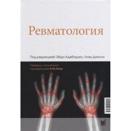 Книги, книга Ревматология. Под ред. Адебаджо Э. купить по скидке
