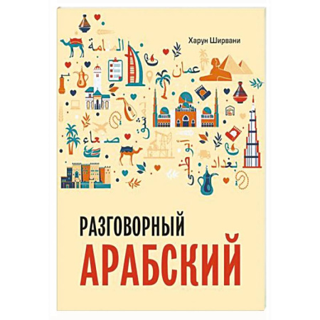 Разговорники, книга Арабский разговорный язык купить по скидке
