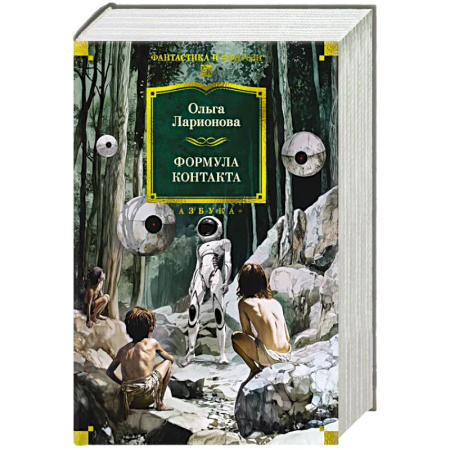 Русское фэнтези, книга Формула контакта купить по скидке