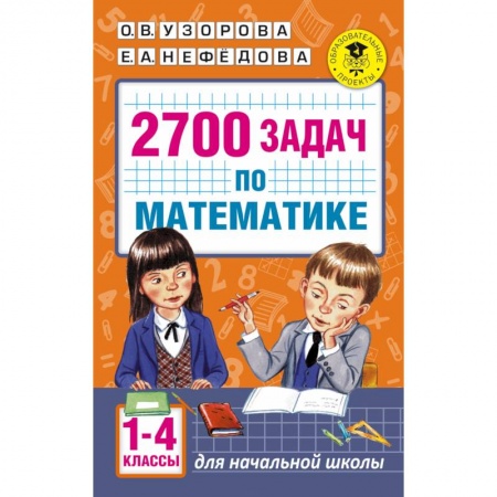 Книги, книга 2700 задач по математике. 1-4 класс. Познавательный задачник купить по скидке