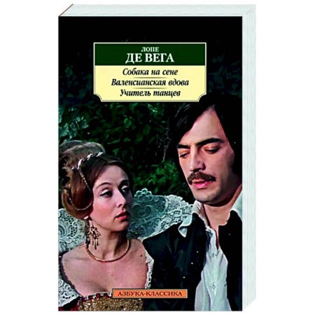 Зарубежная классика, книга Собака на сене. Валенсианская вдова. Учитель танцев купить по скидке