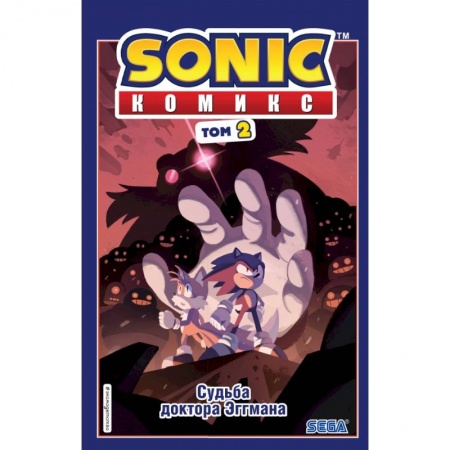 Книги, книга Sonic. Судьба доктора Эггмана. Комикс. Том 2 (перевод от Diamond Dust и Сыендука) купить по скидке