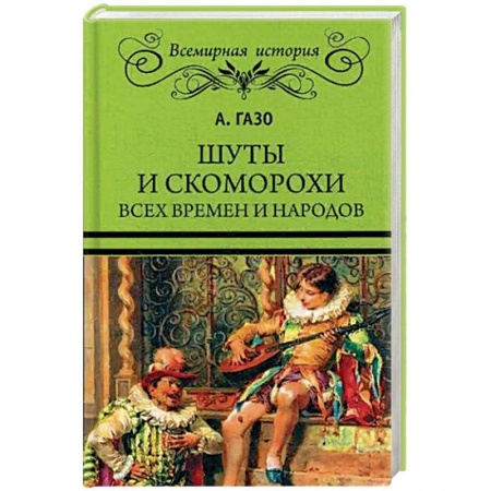 Культурология, книга Шуты и скоморохи всех времен и народов купить по скидке