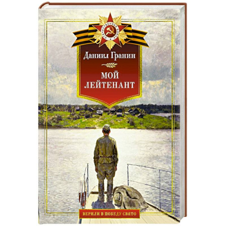 Военный роман, книга Мой лейтенант. Военная проза купить по скидке