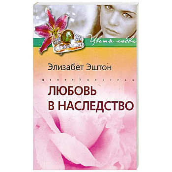 Любовь в наследство