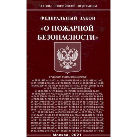 Нормативные правовые акты, книга Федеральный закон 'О пожарной безопасности' купить по скидке