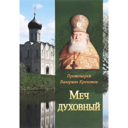 Книги, книга Меч духовный. Избранные изречения протоиерея Велериана Кречетова. купить по скидке