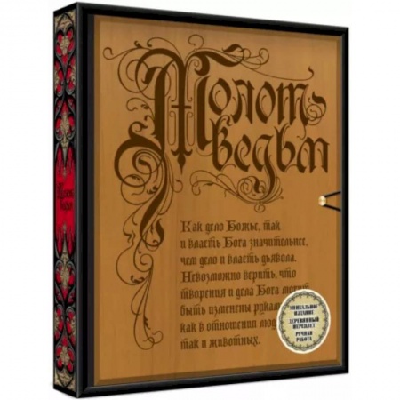 Религиоведение. История религий, книга Молот ведьм (деревянный переплет) купить по скидке